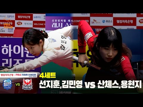 4세트 우리금융캐피탈(선지훈,김민영) vs 웰컴저축은행(산체스,용현지)[웰컴저축은행 PBA 팀리그 25-26 4R]