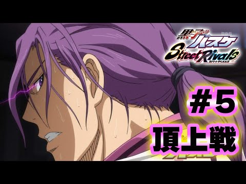 #5【黒子のバスケSR】「頂上戦」さぁ、今日は勝てるかな？笑