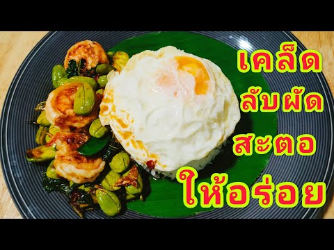 ผัดสะตอกุ้งสดเคล็ดลับผัดยังไงใ ผัดสะตอกุ้งสดเคล็ดลับผัดยังไงใ