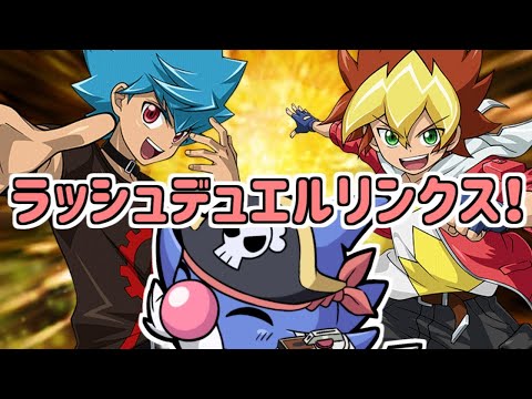 【遊戯王デュエルリンクス】交差する運命。交わり生まれし禁断の命！【ラッシュリンクス】