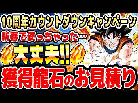 【龍石】10周年カウントダウンキャンペーンで増える龍石のお見積り｜#10周年キャンペーン ｜ドッカンバトル【ソニオTV】