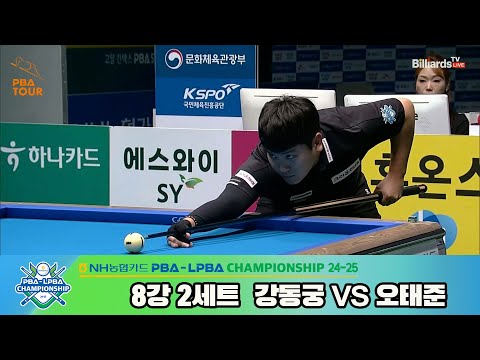 강동궁vs오태준 8강 2세트[NH농협카드 PBA챔피언십 24-25]