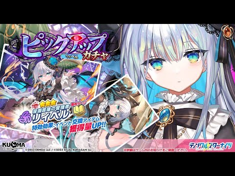 【恒常で実装!!】新たな推しの子!!リィベル性能紹介&解説動画【ティンクル☆スターナイツ】#クルスタ