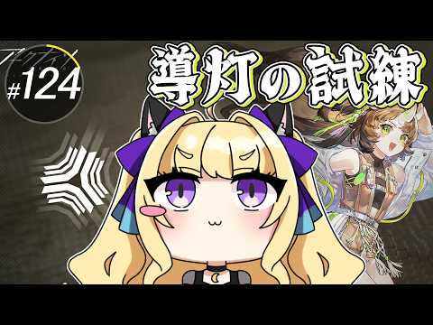 【#アークナイツ/完全初見】「導灯の試練＃06」に挑戦してみよう！【#vtuber  #夜猫アヤ】#夜猫のお茶会