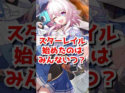みんながスターレイルを始めた時期がこちら！#崩壊スターレイル #スタレ      #shorts 　#Honkaistarrail #HSRvideo