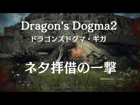 Dragon's Dogma 2【お蔵出し/魔人斬り】ドラゴンズドグマ2