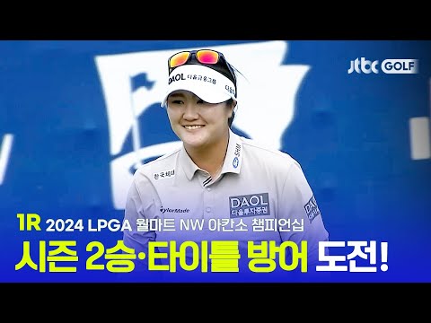 [LPGA] 시즌 2승과 타이틀 방어에 나선 유해란! 1R 하이라이트ㅣ월마트 NW 아칸소 챔피언십