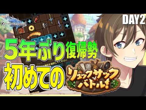 【グラブル】5年ぶり復帰勢のグラブル「リュックサックバトル」何だそれ?初めてのリュックサックバトル Day2【Vtuber/カイ・クロス】
