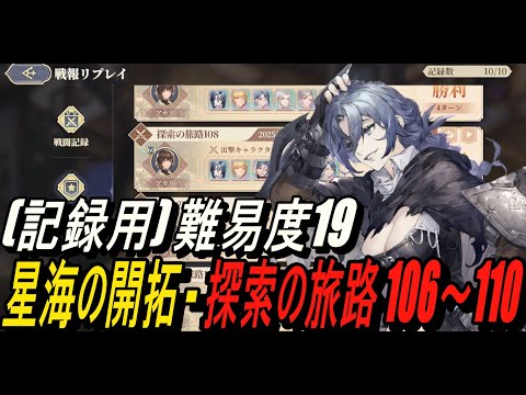 【鈴蘭の剣】(記録用) 難易度19 - 星海の開拓 - 探索の旅路 106～110【攻略】【Sword of Convallaria】
