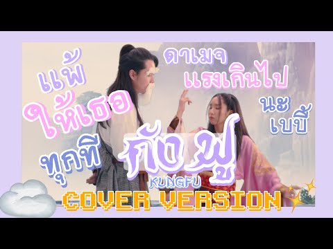 กังฟู-(KUNGFU)---LUSS--|-ดูเหม กังฟู-(KUNGFU)---LUSS--|-ดูเหม