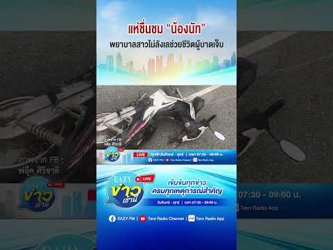 ชาวโซเชียลแห่ชื่นชม!พยาบาลสาว