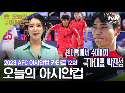 [2023 AFC 아시안컵 카타르] 오늘의 아시안컵 12회