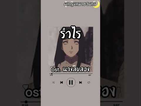 เนื้อเพลง-รำไรost.นางสิบสอง