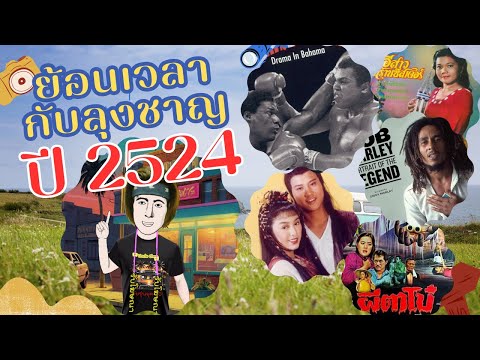 ย้อนเวลากับลุงชาญปี2524ใครเ