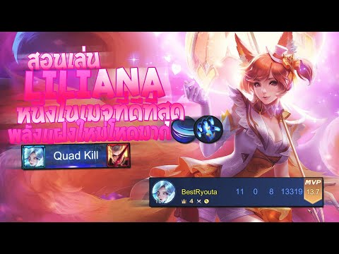 RoV-:-Liliana-สอนเล่นลิเลียน่า RoV-:-Liliana-สอนเล่นลิเลียน่า