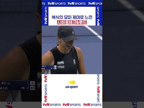 복식의 묘미 #USOPEN
