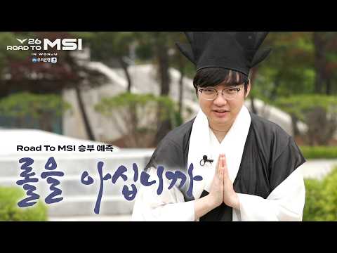 롤도사 베릴의 2026 Road To MSI 승부 예측
