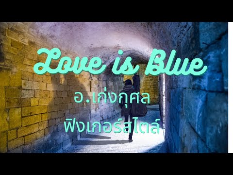 LoveisBlue-FingerStyleเก