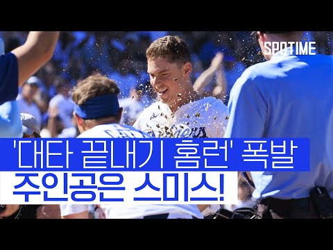 대타 끝내기 홈런만 무려 4번! 클러치 히터 스미스가 돌아왔다 