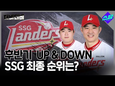 [더비더비] 후반기 UP & DOWN..  SSG 최종 순위는?