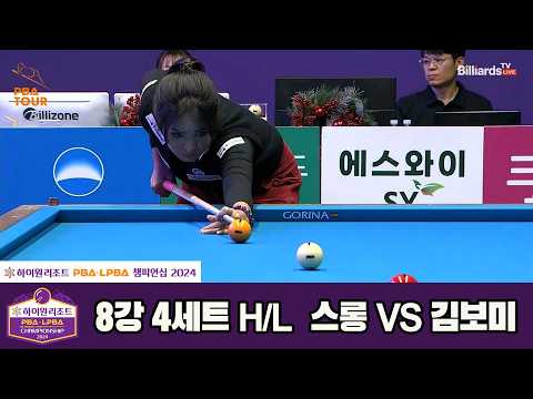 #스롱 vs #김보미 8강 4세트 HL[하이원리조트 #LPBA 챔피언십 2024]