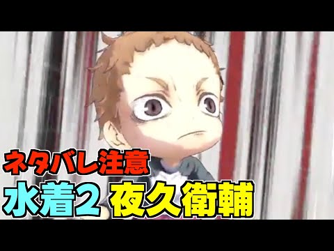 【ハイドリ】ネタバレ注意‼️水着2の夜久衛輔のスキルを見ていく‼️【ハイキュー!! Touch The Dream】