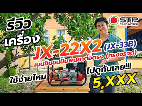 รีวิวเครื่องเบนซินชนปั๊มพ่นยา