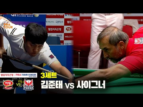 3세트 하림(김준태) vs 웰컴저축은행(사이그너)[웰컴저축은행 PBA 팀리그 25-26 1R]