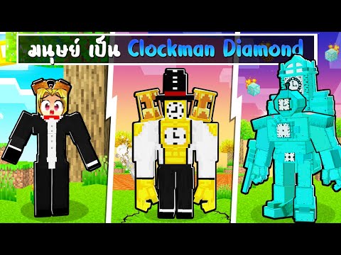 JEDETV จะเกิดอะไรขึ้น!!ผมเป็นClockmanTitanเพชรในMinecraft!