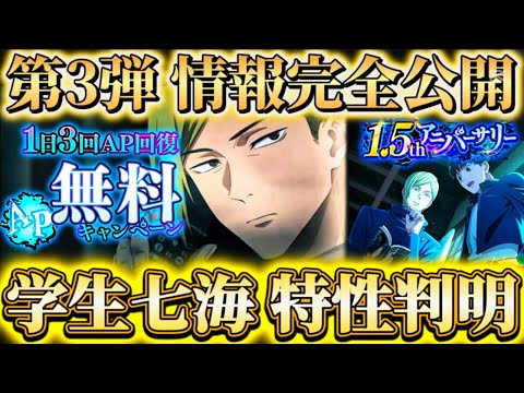 1.5周年はまだまだ続く！？AP無料回復＆ログボ廻珠〇〇配布...学生七海の特性判明等【呪術廻戦ファントムパレード】