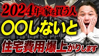 住宅購入費用を爆下げしたい人へ！プロが購入費用を安くする方法を徹底解説します！