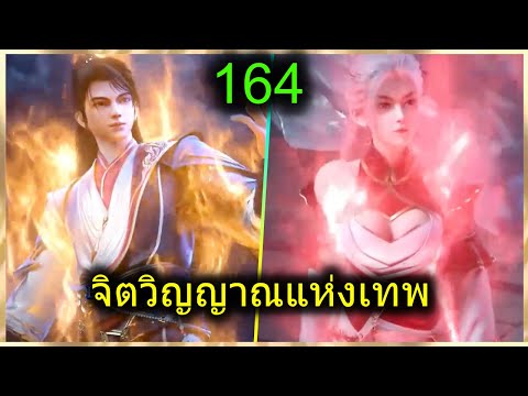 [สปอย](จิตวิญญาณแห่งเทพ)พระเ