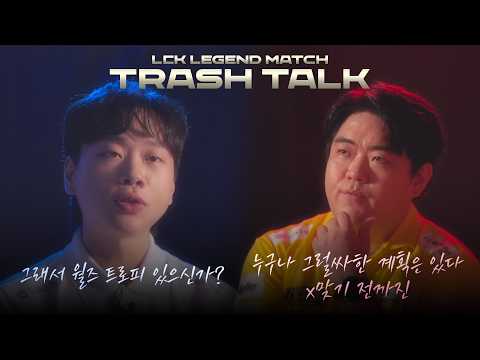 LCK 레전드 매치 트래시 토크