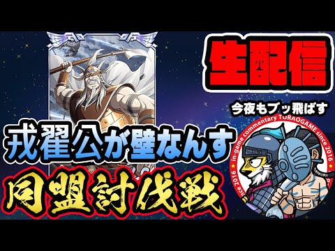 【#257】戎翟公が難関！同盟討伐戦「合従軍編」開幕■キングダム乱