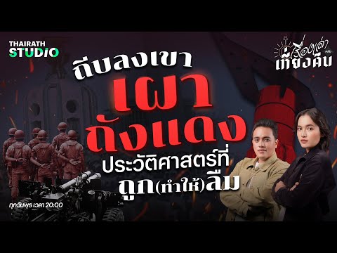 ถีบลงเขาเผาถังแดงประวัติศาสต