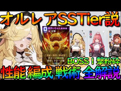 【カオゼロ】マジのSSTierか!?『オルレア』が本当に強すぎるので『性能・オススメ編成・使い方』をガッツリ解説!【カオスゼロナイトメア】