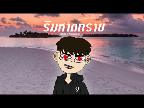 ริมหาดทราย(REMIXCOVER)Kao-