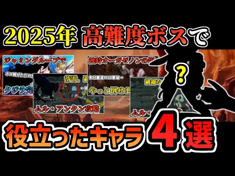【アナデン】2025年ガチで高難度ボス戦で役立ったキャラ4選！