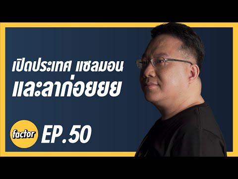 echo-factor-EP.50-เปิดประเทศ-แ echo-factor-EP.50-เปิดประเทศ-แ