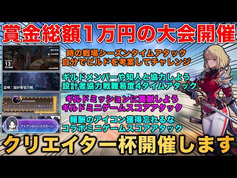 【俺アラ】全員必見！賞金総額1万円のクリエイター杯開催‼︎時の戦場・設計者協力戦・ギルドミニゲーム・コラボイベントの4つのコンテンツで最強を競い合え‼︎【俺だけレベルアップな件:ARISE】