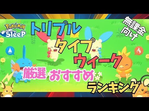 【ポケモンスリープ】 無課金向けトリプルタイプウィーク厳選おすすめランキング 優秀なポケモン多すぎイベントきた！