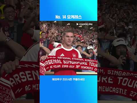 아스날의 새로운 No. 14 빅토르 요케레스 | 해외축구 프리시즌 | 아스날 vs 뉴캐슬