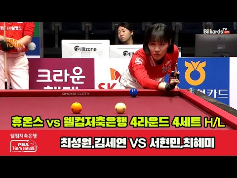 4세트 HL 휴온스(최성원,김세연) vs 웰컴저축은행(서현민,최혜미)[웰컴저축은행 PBA 팀리그 2023-2024] 4라운드