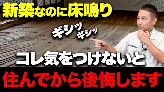 【9割の人が知らない】床が鳴る原因をプロが徹底解説します！