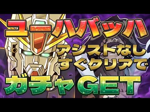 クリアしてガチャGET！ユーハバッハ降臨のF91周回パ