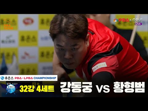 강동궁vs황형범 32강 4세트[휴온스 PBA챔피언십]