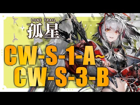 【CW-S-1-A～CW-S-3-B】復刻:孤星 Sステージ前半戦 攻略まとめ動画(復刻:孤星/Lone Trail Rerun)【アークナイツ/明日方舟/Arknights】