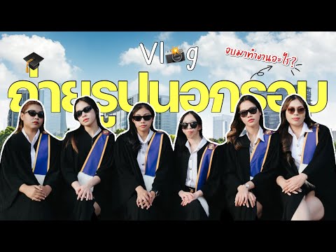 Vlogถ่ายรูปชุดครุยพร้อมอัปเด