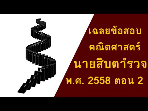 เฉลยข้อสอบ-นายสิบตำรวจ-สายปราบ เฉลยข้อสอบ-นายสิบตำรวจ-สายปราบ