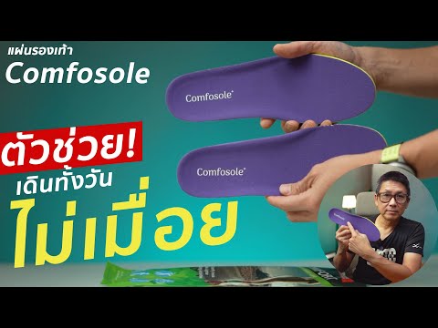 รีวิวcomfosolewalkingแผ่นรอ